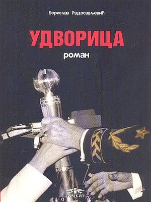 cover image of Удворица